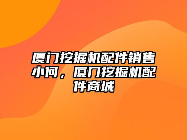 廈門挖掘機(jī)配件銷售小何，廈門挖掘機(jī)配件商城