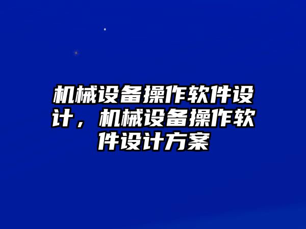 機械設(shè)備操作軟件設(shè)計，機械設(shè)備操作軟件設(shè)計方案