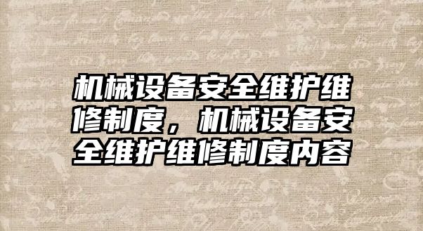 機械設備安全維護維修制度，機械設備安全維護維修制度內(nèi)容