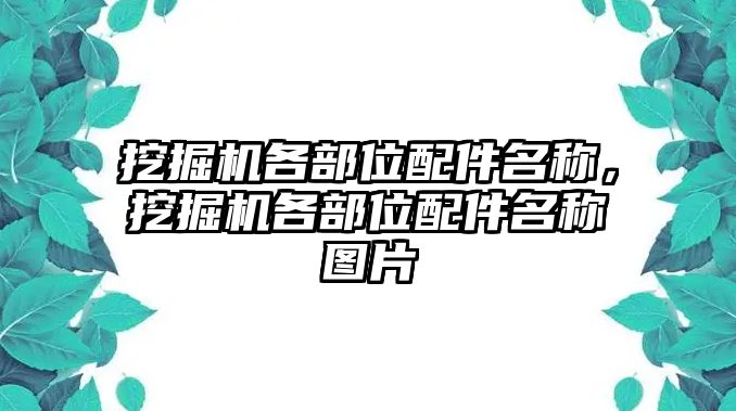 挖掘機(jī)各部位配件名稱，挖掘機(jī)各部位配件名稱圖片