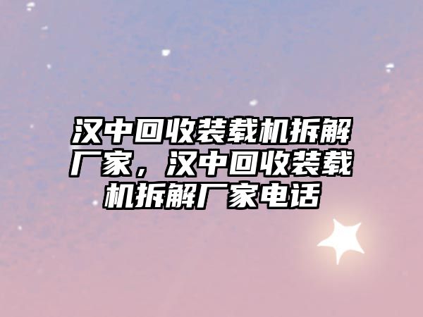 漢中回收裝載機拆解廠家，漢中回收裝載機拆解廠家電話