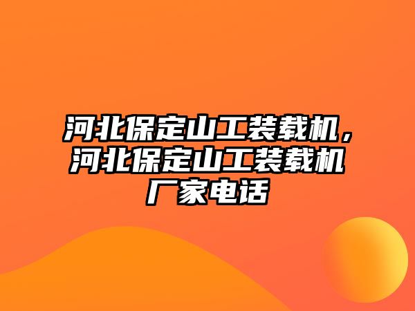 河北保定山工裝載機，河北保定山工裝載機廠家電話