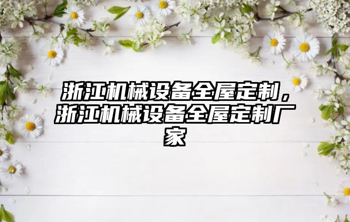 浙江機械設備全屋定制，浙江機械設備全屋定制廠家