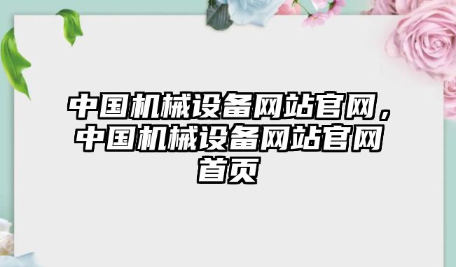 中國機械設(shè)備網(wǎng)站官網(wǎng)，中國機械設(shè)備網(wǎng)站官網(wǎng)首頁