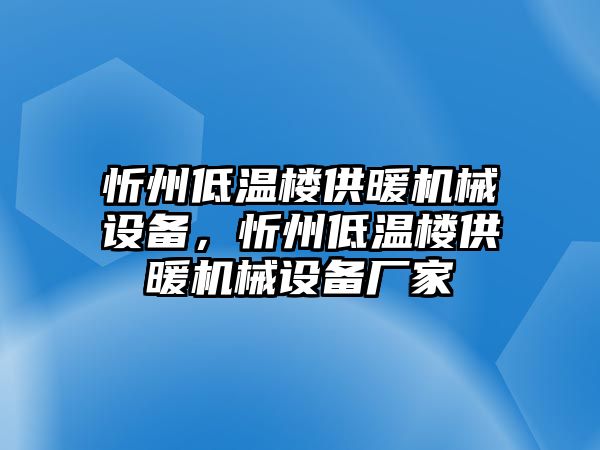 忻州低溫樓供暖機(jī)械設(shè)備，忻州低溫樓供暖機(jī)械設(shè)備廠家