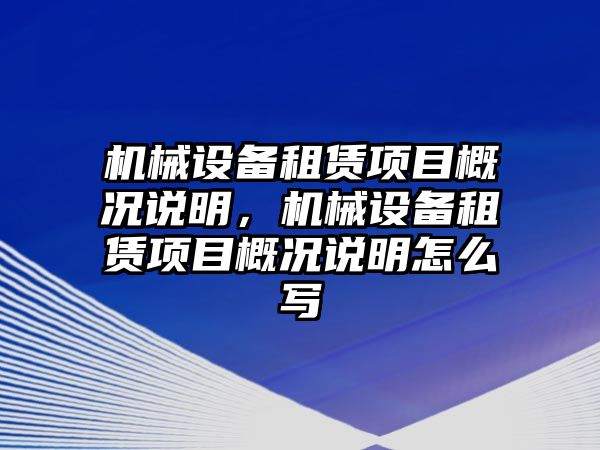 機械設備租賃項目概況說明，機械設備租賃項目概況說明怎么寫