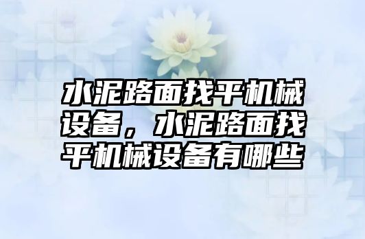 水泥路面找平機(jī)械設(shè)備，水泥路面找平機(jī)械設(shè)備有哪些