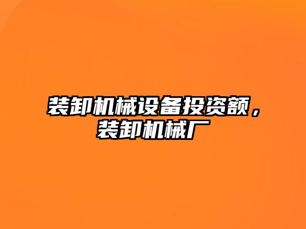 裝卸機械設(shè)備投資額，裝卸機械廠