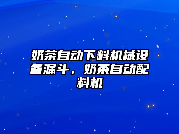 奶茶自動下料機械設(shè)備漏斗，奶茶自動配料機