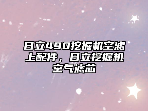 日立490挖掘機(jī)空濾上配件，日立挖掘機(jī)空氣濾芯