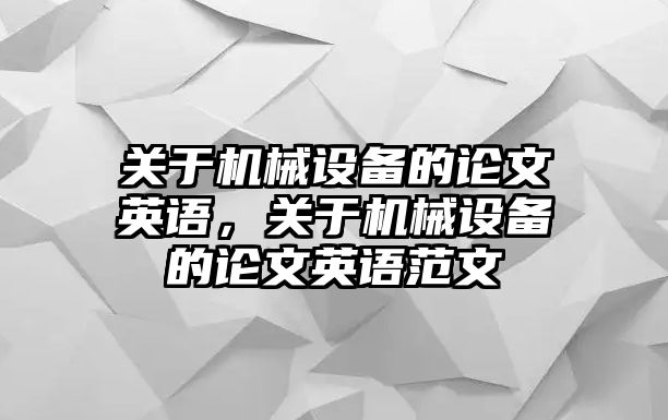 關(guān)于機(jī)械設(shè)備的論文英語，關(guān)于機(jī)械設(shè)備的論文英語范文