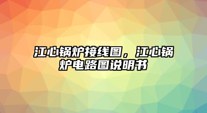 江心鍋爐接線圖，江心鍋爐電路圖說明書