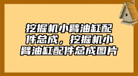 挖掘機小臂油缸配件總成，挖掘機小臂油缸配件總成圖片