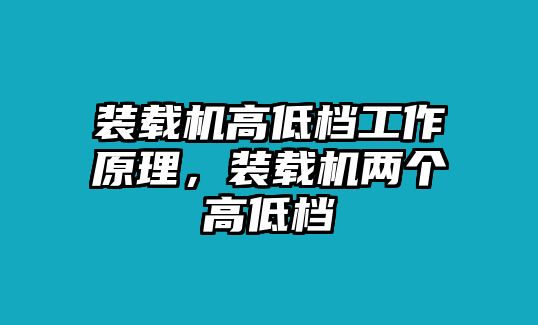 裝載機高低檔工作原理，裝載機兩個高低檔