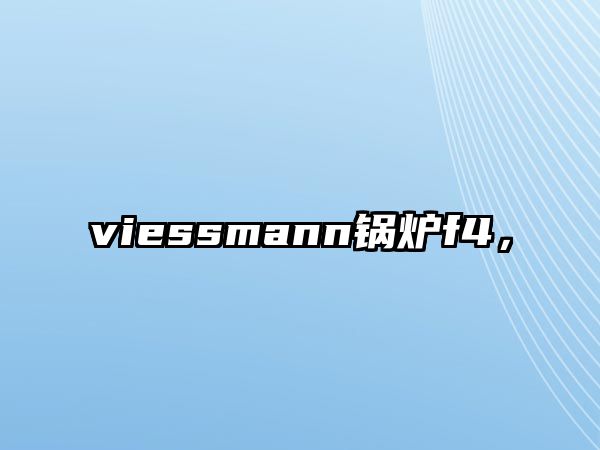 viessmann鍋爐f4，