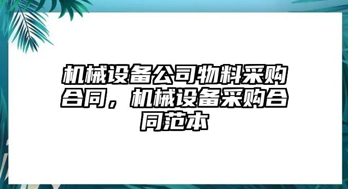 機械設備公司物料采購合同，機械設備采購合同范本