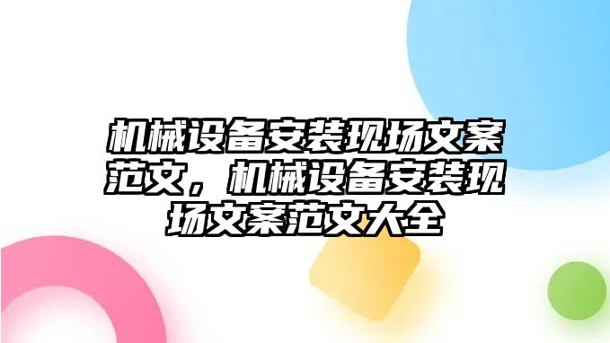 機械設備安裝現(xiàn)場文案范文，機械設備安裝現(xiàn)場文案范文大全