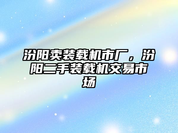 汾陽賣裝載機市廠，汾陽二手裝載機交易市場