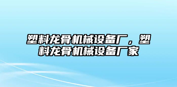 塑料龍骨機械設(shè)備廠，塑料龍骨機械設(shè)備廠家