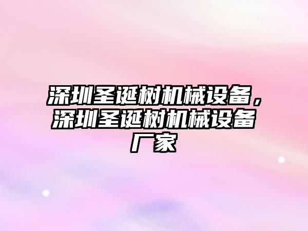 深圳圣誕樹機(jī)械設(shè)備，深圳圣誕樹機(jī)械設(shè)備廠家