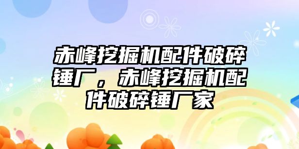 赤峰挖掘機(jī)配件破碎錘廠，赤峰挖掘機(jī)配件破碎錘廠家