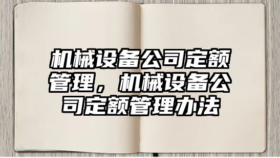 機械設備公司定額管理，機械設備公司定額管理辦法