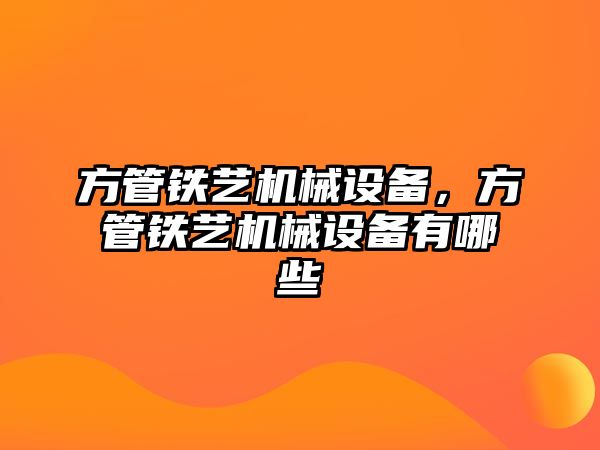 方管鐵藝機械設備，方管鐵藝機械設備有哪些