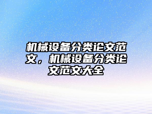 機械設(shè)備分類論文范文，機械設(shè)備分類論文范文大全