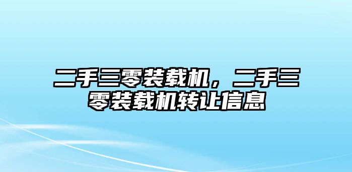 二手三零裝載機(jī)，二手三零裝載機(jī)轉(zhuǎn)讓信息