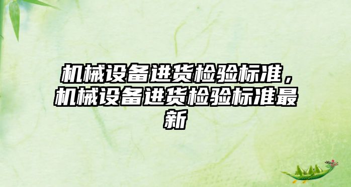 機械設備進貨檢驗標準，機械設備進貨檢驗標準最新