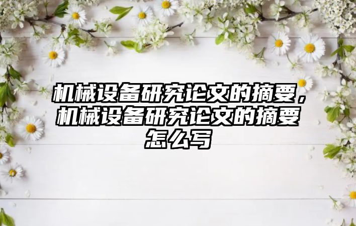 機械設備研究論文的摘要，機械設備研究論文的摘要怎么寫