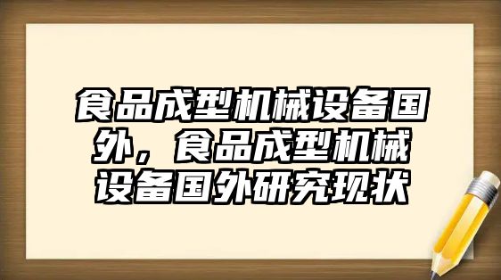 食品成型機(jī)械設(shè)備國外，食品成型機(jī)械設(shè)備國外研究現(xiàn)狀