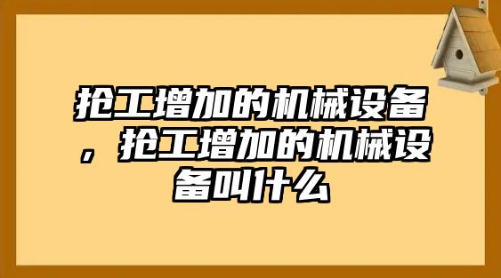 搶工增加的機械設備，搶工增加的機械設備叫什么