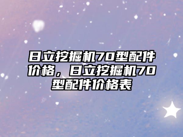 日立挖掘機(jī)70型配件價格，日立挖掘機(jī)70型配件價格表