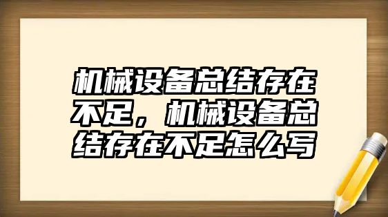 機械設(shè)備總結(jié)存在不足，機械設(shè)備總結(jié)存在不足怎么寫