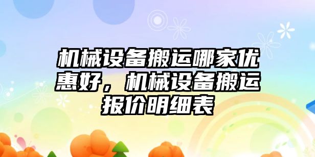 機械設備搬運哪家優(yōu)惠好，機械設備搬運報價明細表