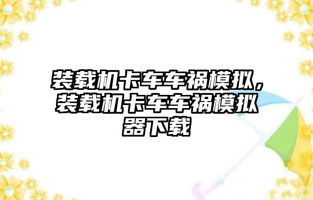 裝載機卡車車禍模擬，裝載機卡車車禍模擬器下載