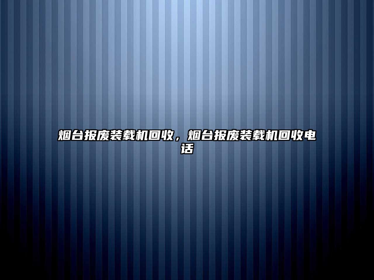 煙臺(tái)報(bào)廢裝載機(jī)回收，煙臺(tái)報(bào)廢裝載機(jī)回收電話