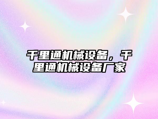 千里通機械設(shè)備，千里通機械設(shè)備廠家