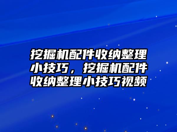 挖掘機配件收納整理小技巧，挖掘機配件收納整理小技巧視頻