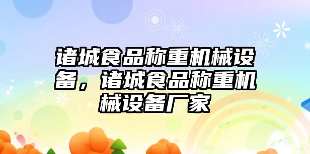 諸城食品稱重機械設備，諸城食品稱重機械設備廠家