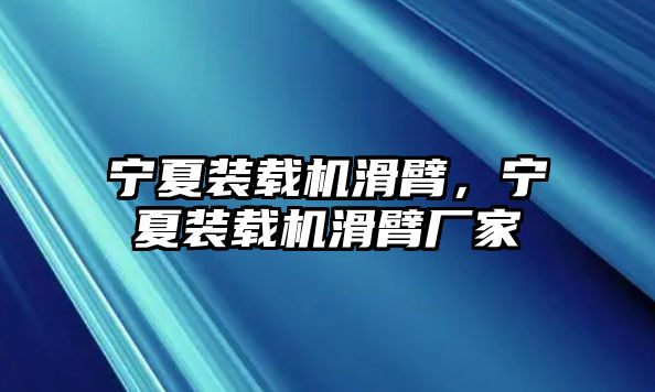 寧夏裝載機滑臂，寧夏裝載機滑臂廠家