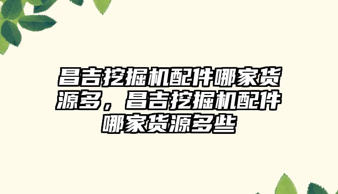 昌吉挖掘機配件哪家貨源多，昌吉挖掘機配件哪家貨源多些