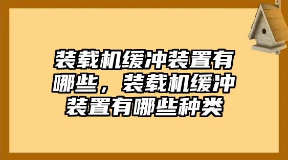 裝載機(jī)緩沖裝置有哪些，裝載機(jī)緩沖裝置有哪些種類