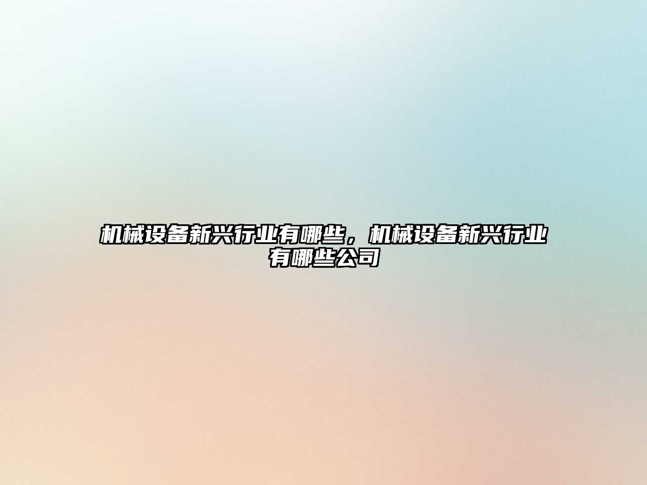 機械設備新興行業(yè)有哪些，機械設備新興行業(yè)有哪些公司