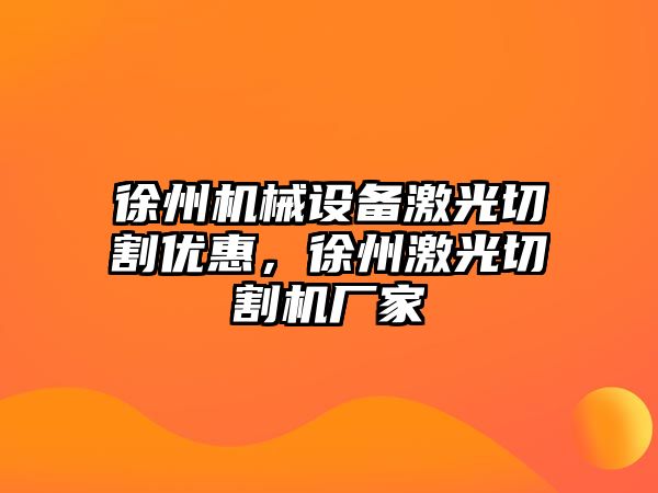 徐州機械設(shè)備激光切割優(yōu)惠，徐州激光切割機廠家