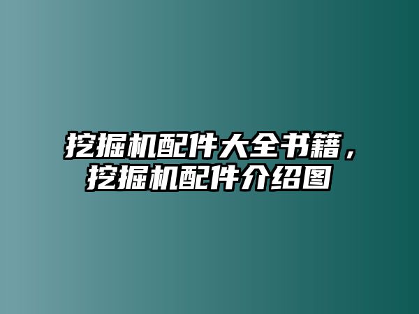 挖掘機(jī)配件大全書(shū)籍，挖掘機(jī)配件介紹圖