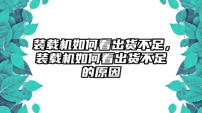 裝載機(jī)如何看出貨不足，裝載機(jī)如何看出貨不足的原因