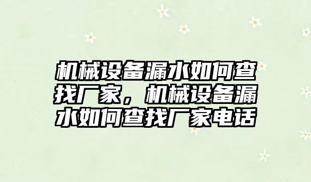 機械設備漏水如何查找廠家，機械設備漏水如何查找廠家電話