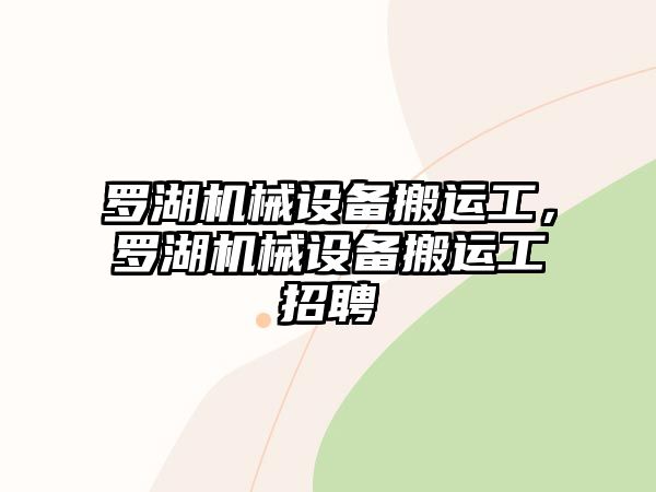 羅湖機械設備搬運工，羅湖機械設備搬運工招聘